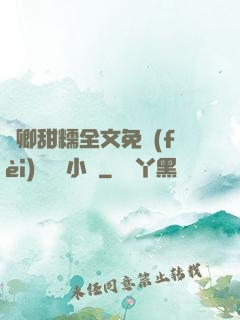 嬌卿甜糯全文免費(fèi)閱讀 小說